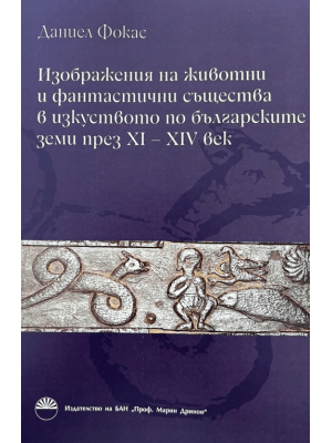 Images of animals and phantasmic creatures in visuals arts across the Bulgarian lands during the 11th–14th century